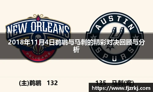 2018年11月4日鹈鹕与马刺的精彩对决回顾与分析