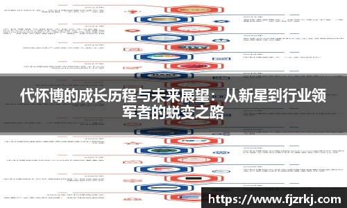代怀博的成长历程与未来展望：从新星到行业领军者的蜕变之路
