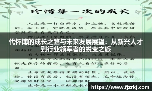 代怀博的成长之路与未来发展展望：从新兴人才到行业领军者的蜕变之旅