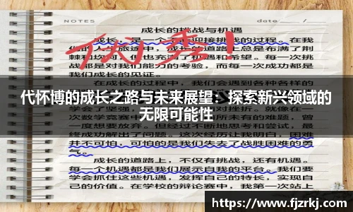 代怀博的成长之路与未来展望：探索新兴领域的无限可能性
