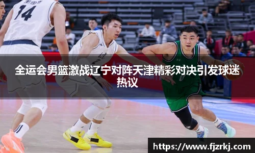 世界杯直播全运会男篮激战辽宁对阵天津精彩对决引发球迷热议