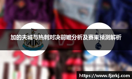 世界杯直播加的夫城与热刺对决前瞻分析及赛果预测解析