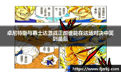 世界杯直播卓尼特斯与慕士达激战正酣谁能在这场对决中笑到最后