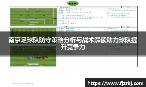 世界杯直播南京足球队防守策略分析与战术解读助力球队提升竞争力