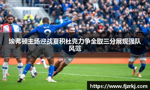 世界杯直播埃弗顿主场迎战夏积杜克力争全取三分展现强队风范