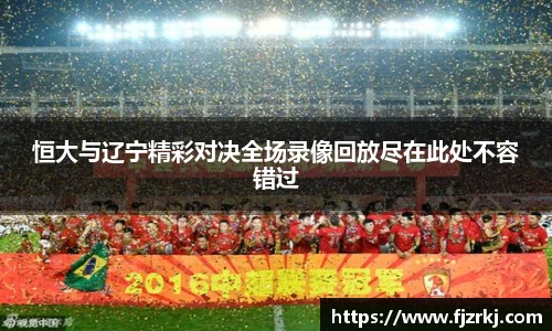 世界杯直播恒大与辽宁精彩对决全场录像回放尽在此处不容错过