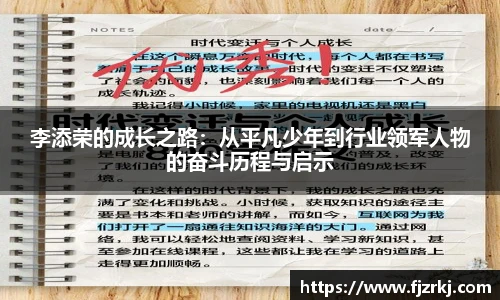 世界杯直播李添荣的成长之路：从平凡少年到行业领军人物的奋斗历程与启示