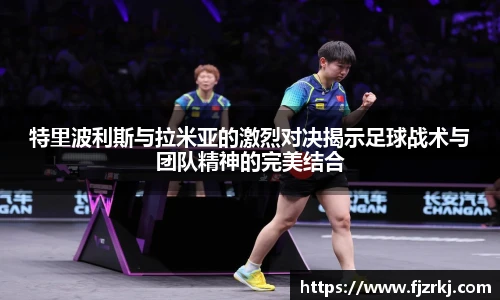 特里波利斯与拉米亚的激烈对决揭示足球战术与团队精神的完美结合