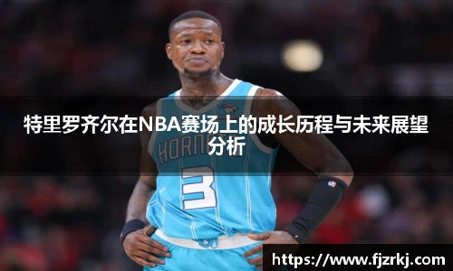 特里罗齐尔在NBA赛场上的成长历程与未来展望分析