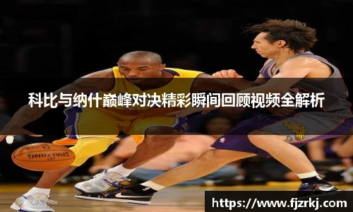 科比与纳什巅峰对决精彩瞬间回顾视频全解析