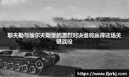 耶夫勒与埃尔夫斯堡的激烈对决谁将赢得这场关键战役