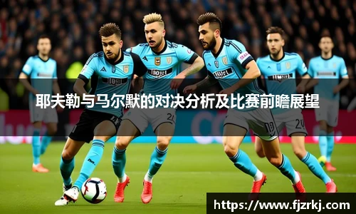 耶夫勒与马尔默的对决分析及比赛前瞻展望