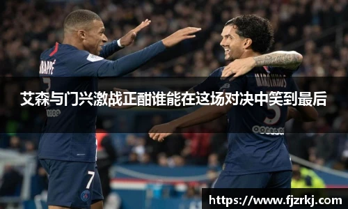 艾森与门兴激战正酣谁能在这场对决中笑到最后