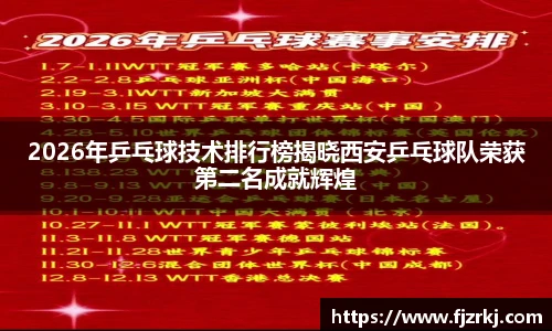 2026年乒乓球技术排行榜揭晓西安乒乓球队荣获第二名成就辉煌