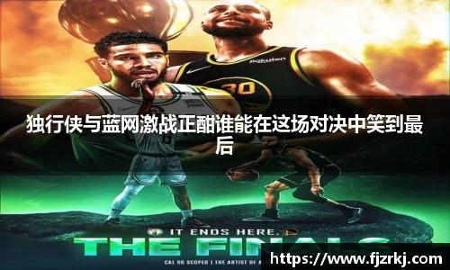 独行侠与蓝网激战正酣谁能在这场对决中笑到最后