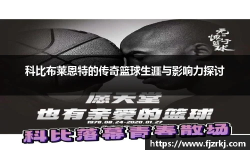 科比布莱恩特的传奇篮球生涯与影响力探讨