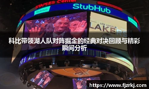 科比带领湖人队对阵掘金的经典对决回顾与精彩瞬间分析