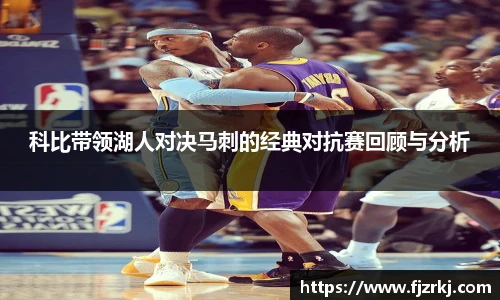 科比带领湖人对决马刺的经典对抗赛回顾与分析
