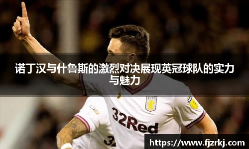 诺丁汉与什鲁斯的激烈对决展现英冠球队的实力与魅力