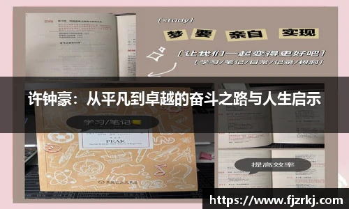 许钟豪：从平凡到卓越的奋斗之路与人生启示