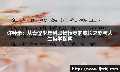 许钟豪：从青涩少年到职场精英的成长之路与人生哲学探索