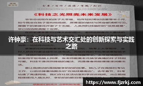 许钟豪：在科技与艺术交汇处的创新探索与实践之路