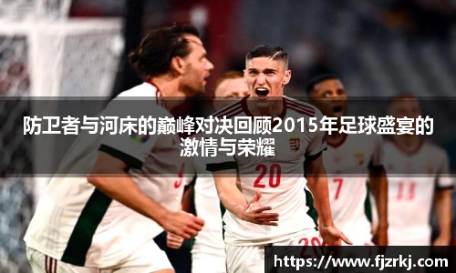 防卫者与河床的巅峰对决回顾2015年足球盛宴的激情与荣耀