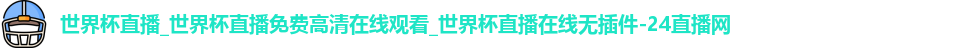 世界杯直播